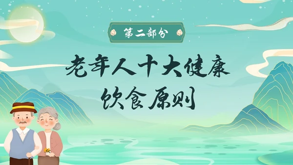 蓝绿色国潮中国风老年健康饮食老年健康宣传周活动宣传PPT
