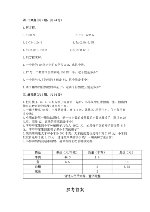 人教版数学五年级上册期末考试试卷精品（易错题）.docx