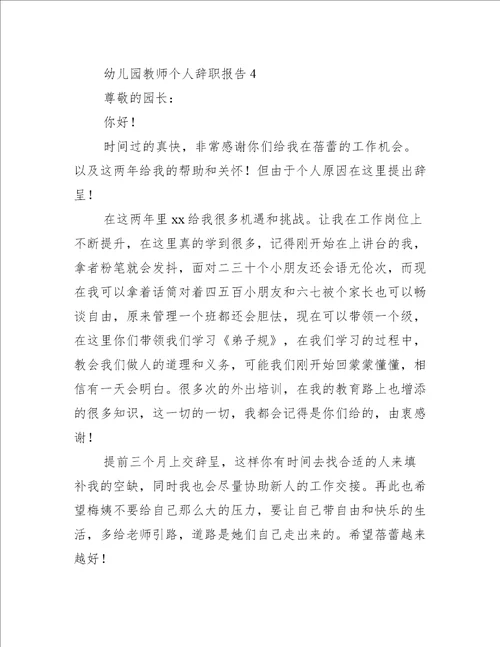幼儿园教师个人辞职报告12篇幼儿园教师个人辞职范文