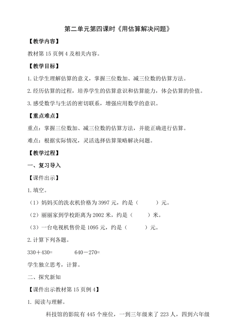 2.4 用估算解决问题（教案）人教版 三年级上册数学