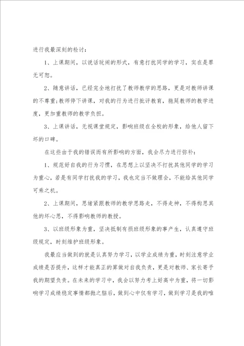 上课说话检讨书范文700字