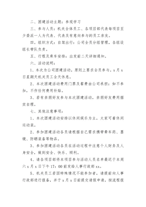 2023年员工团建活动通知(六篇).docx