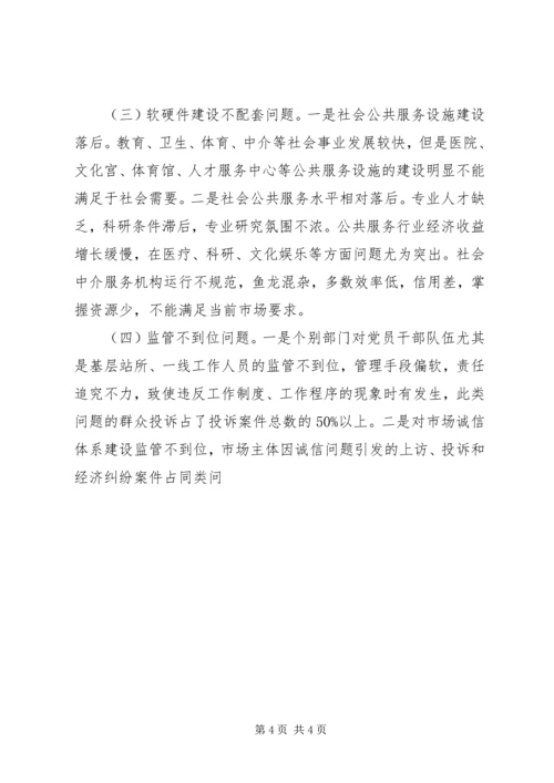 优化经济发展环境调研对策 (3).docx