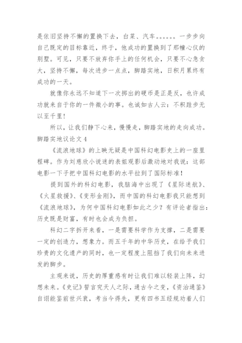 脚踏实地议论文.docx