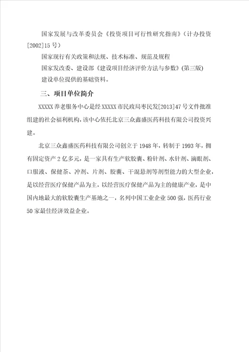 XXXX养老服务中心建设项目可行性研究报告