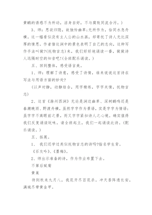 滁州西涧教学设计.docx
