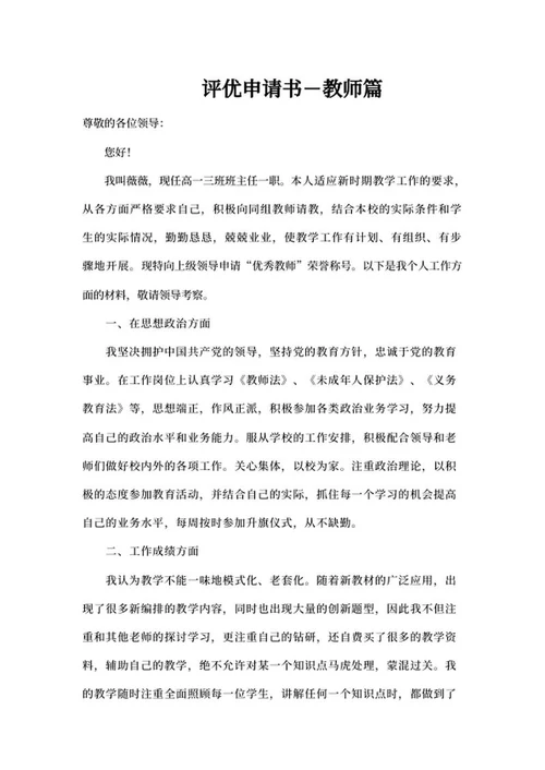评优申请书－教师篇word模板
