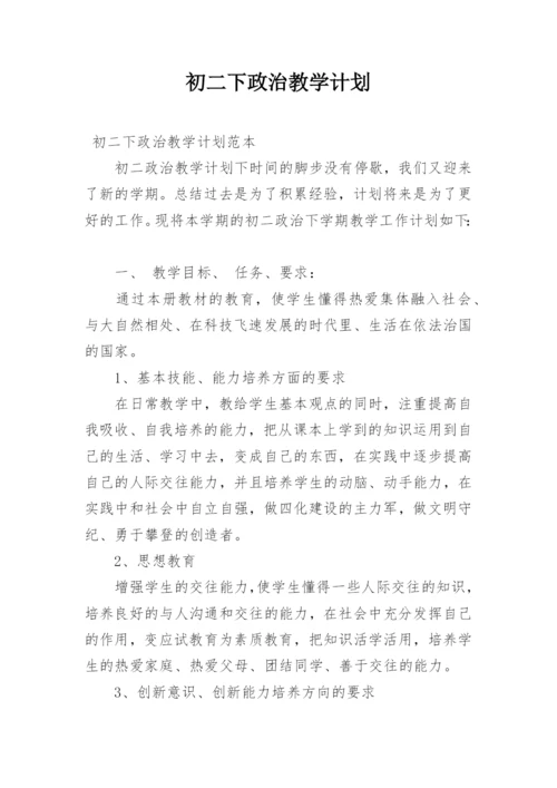 初二下政治教学计划.docx