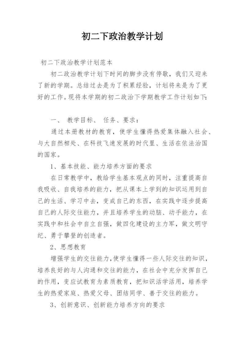 初二下政治教学计划.docx