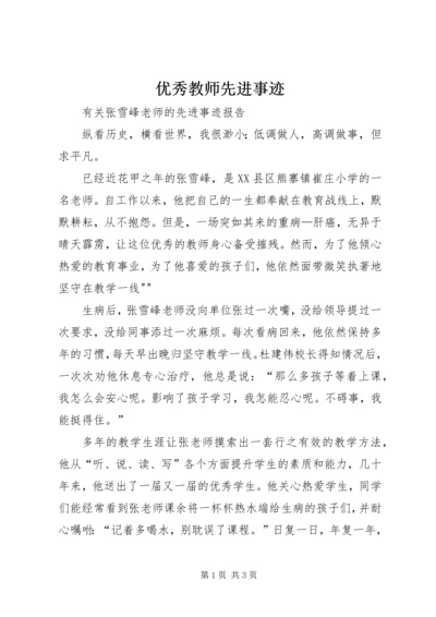 优秀教师先进事迹_1 (2).docx