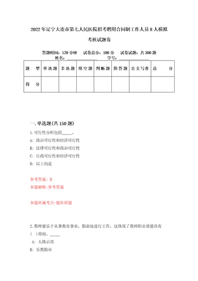 2022年辽宁大连市第七人民医院招考聘用合同制工作人员8人模拟考核试题卷5