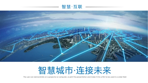 智慧城市互联网城市物联网互联网+PPT