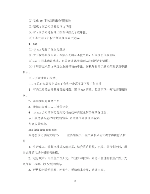 2023年财务会议记录范文6篇.docx