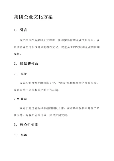 集团企业文化方案