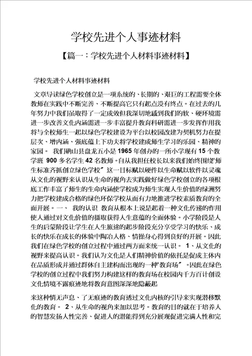 精选学校先进个人事迹材料