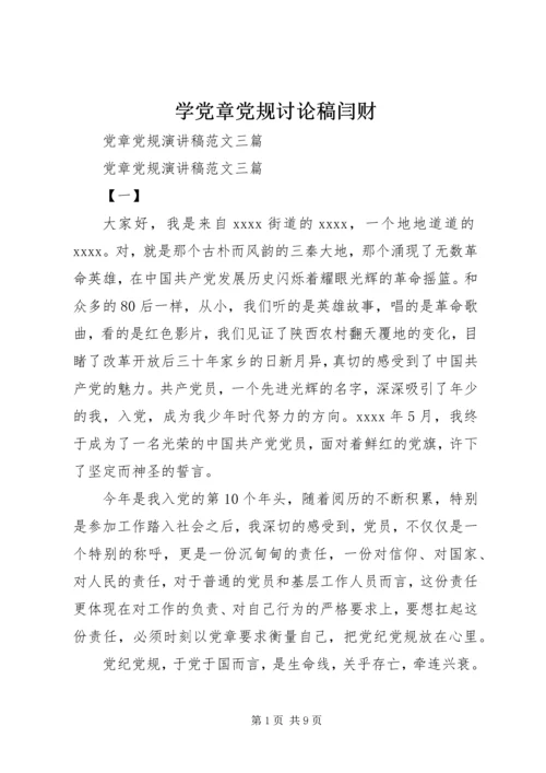 学党章党规讨论稿闫财 (4).docx