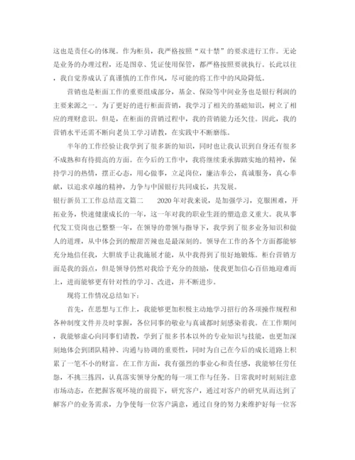 精编之银行新员工工作总结范文【三篇】.docx