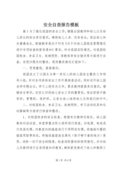 安全自查报告模板.docx