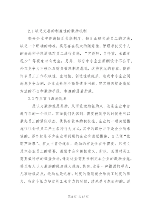 企业激励制度的问题和对策.docx