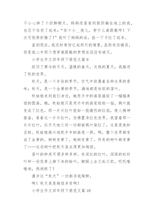 小学生作文四年级下册范文（优秀范文20篇）.docx