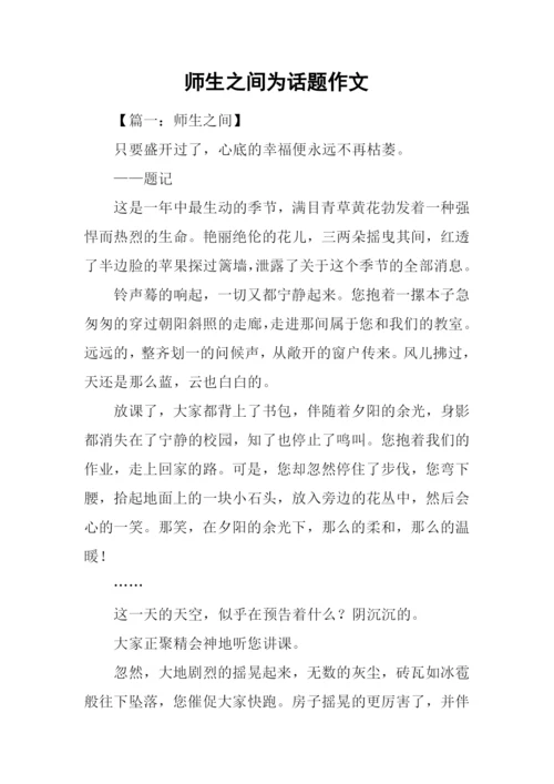 师生之间为话题作文.docx