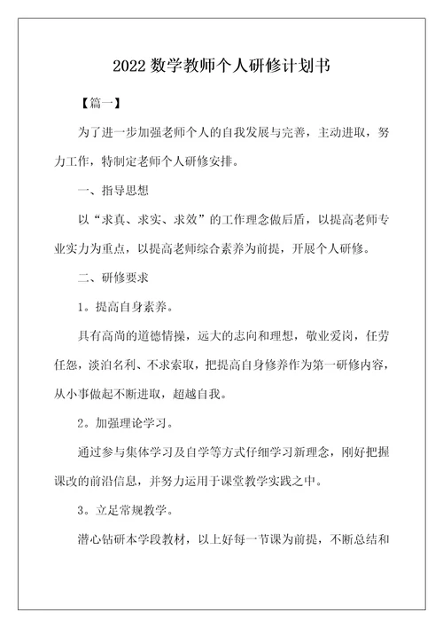 2022年数学教师个人研修计划书