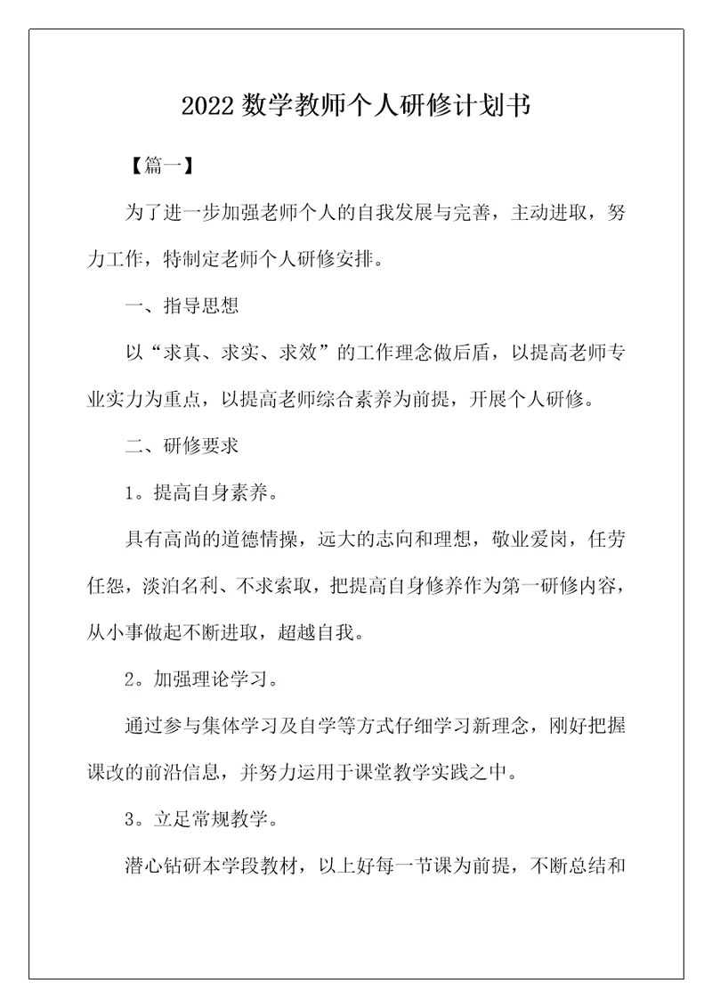 2022年数学教师个人研修计划书