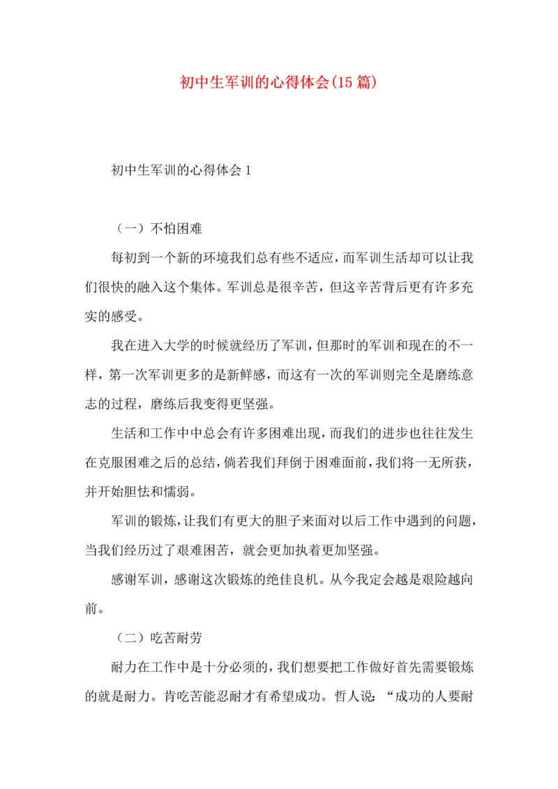 初中生军训的心得体会(15篇)（一）.docx