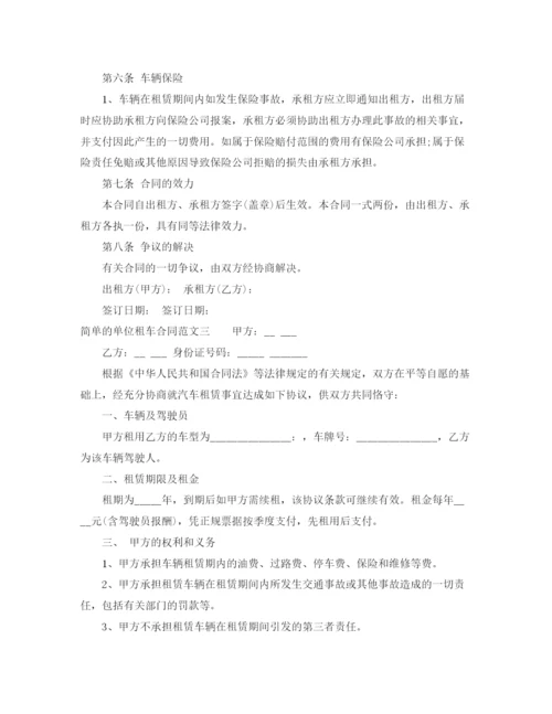 2023年简单的单位租车合同模板.docx