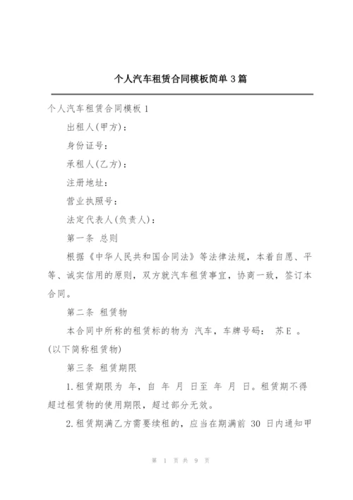 个人汽车租赁合同模板简单3篇.docx