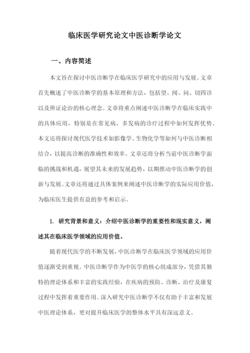 临床医学研究论文中医诊断学论文.docx