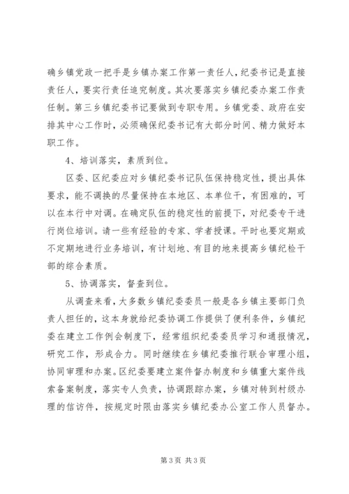 乡镇纪委办案存在的问题及对策_1.docx