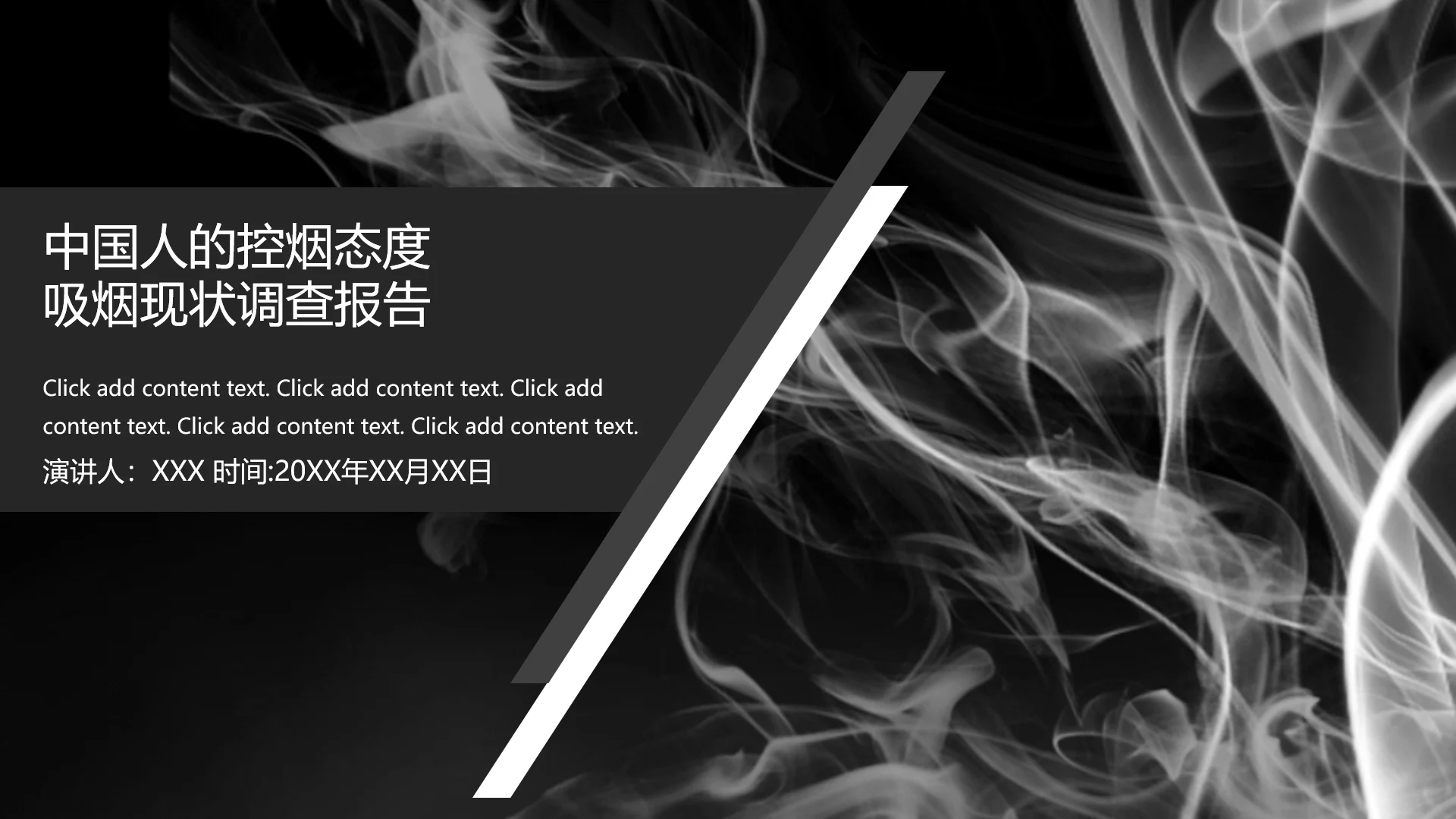 吸烟人群调查报告通用PPT模板