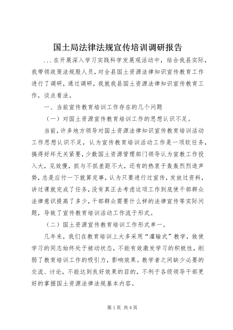 国土局法律法规宣传培训调研报告.docx