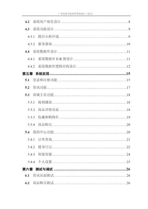 黄丽菲_毕业论文_基于微信小程序的健身商城平台.docx