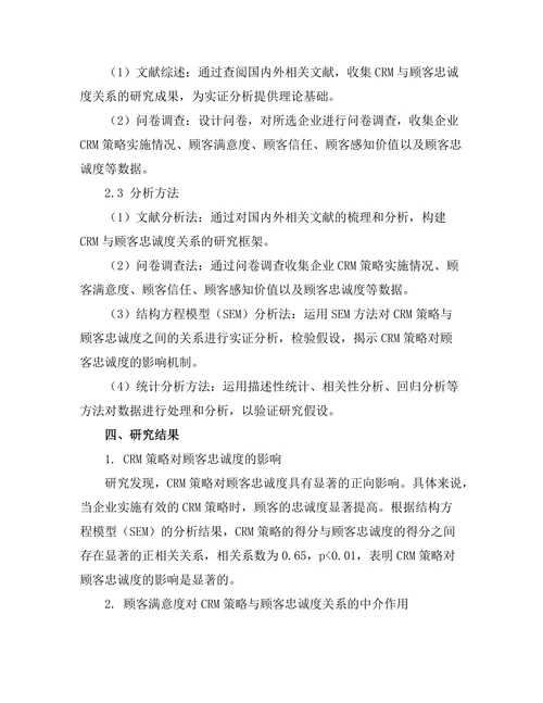 客户关系管理对顾客忠诚度的影响研究