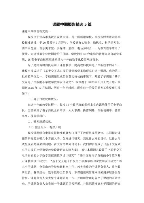 课题中期报告精选5篇.docx