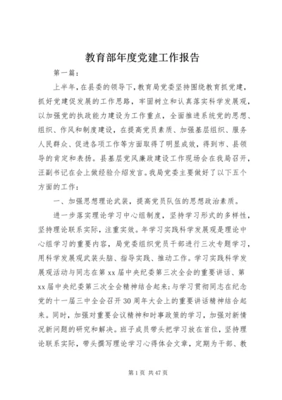 教育部年度党建工作报告.docx