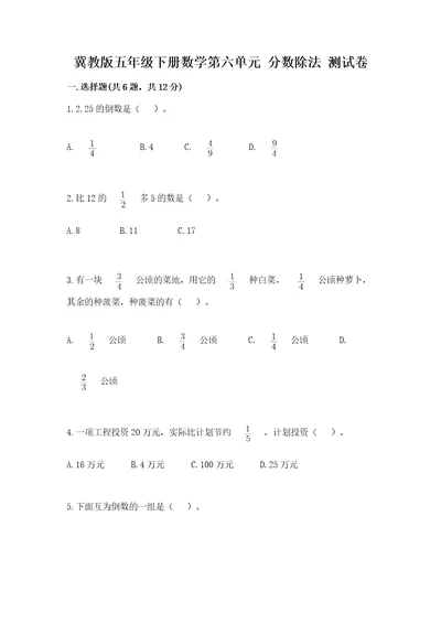 冀教版五年级下册数学第六单元分数除法测试卷含完整答案名师系列