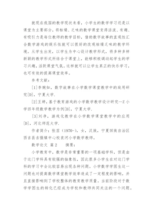数学论文编辑精选范文.docx
