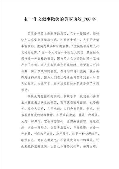 初一作文叙事微笑的美丽功效700字