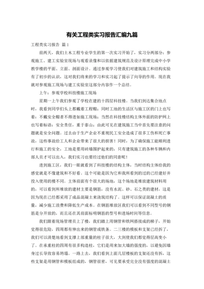 有关工程类实习报告汇编九篇.docx