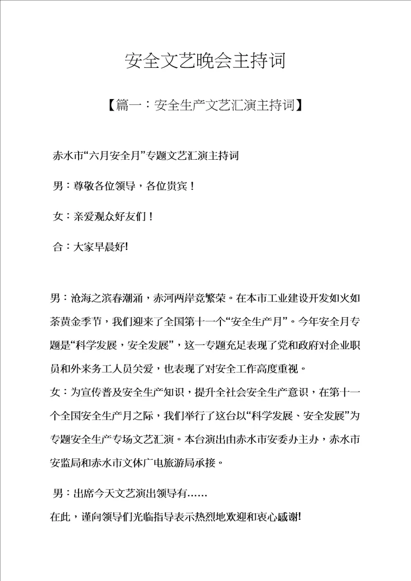 安全作文之安全文艺晚会主持词样稿