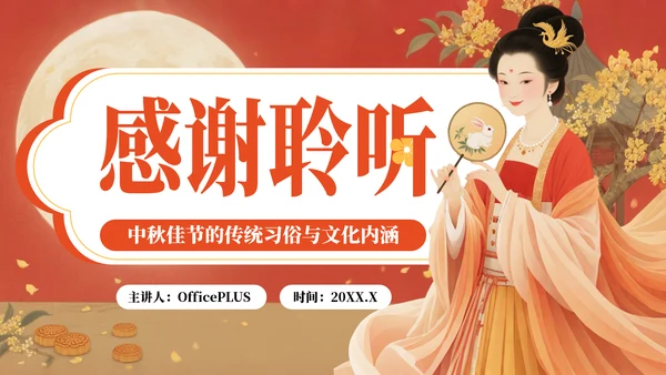 红色中国风中秋佳节的传统习俗与文化内涵PPT模板