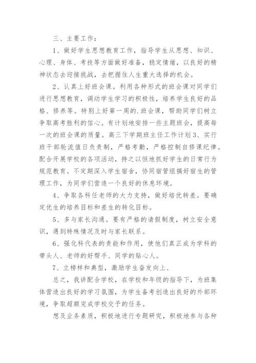 高三第一学期班主任工作计划优秀.docx