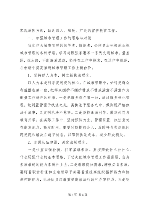 城市管理工作学习心得体会.docx