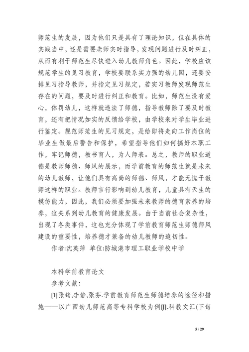 本科学前教育论文