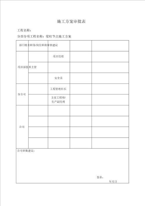 梁柱节点施工实施方案