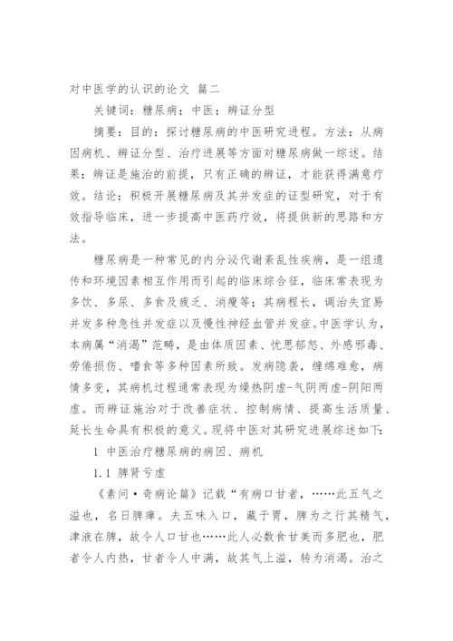 中医学的毕业论文【多篇】.docx