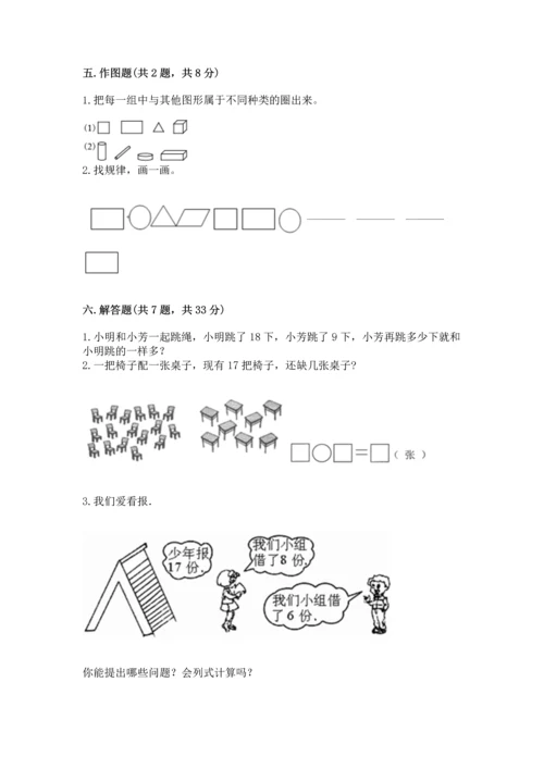 人教版一年级下册数学期中测试卷附参考答案【夺分金卷】.docx